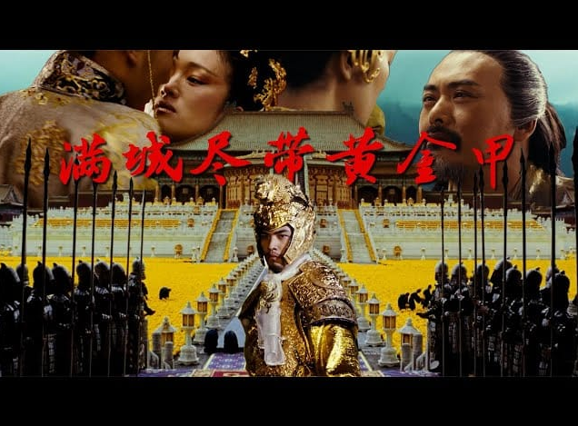满城尽带黄金甲 (2006) 1080P