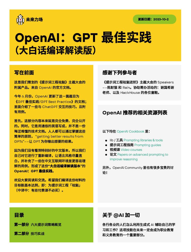 OpenAI：GPT 最佳实践中文大白话版本_未来力场编译