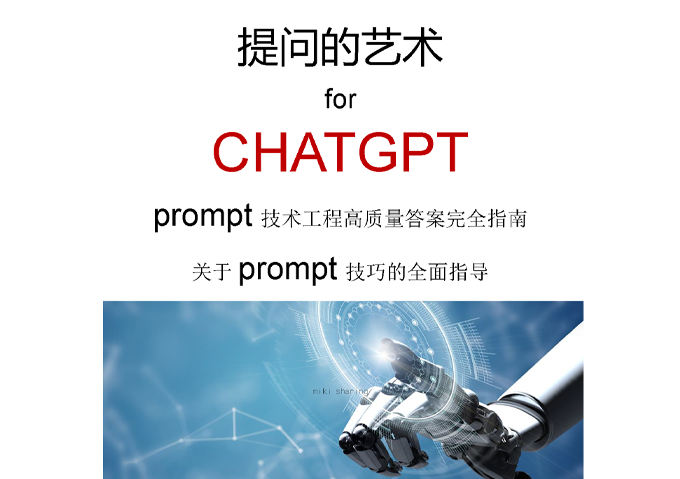 ChatGPT高质量prompt技巧分享